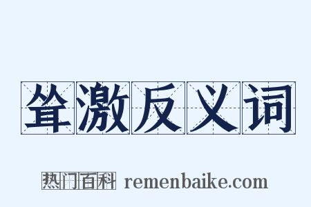 耸激反义词是什么意思的图片